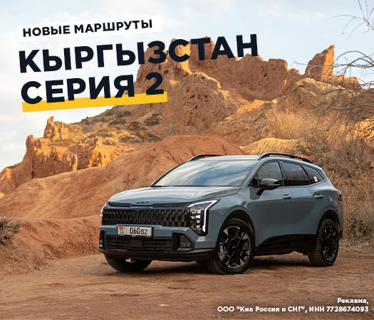 К озеру Иссык-Куль на новом Kia Sportage